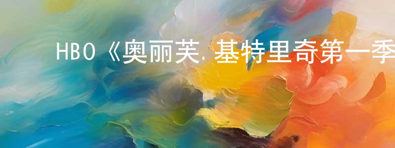 影视迷陈楚双的个人博客,HBO《奥丽芙.基特里奇第一季》迅雷下载/在线观看/百度云-都市/情感-美剧天堂